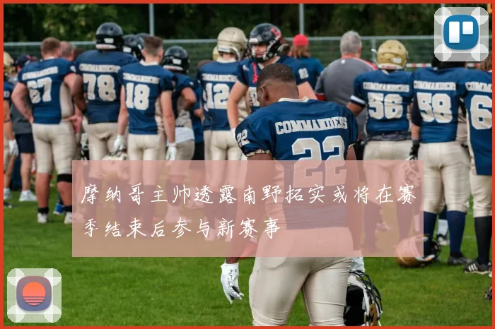 摩纳哥主帅透露南野拓实或将在赛季结束后参与新赛事