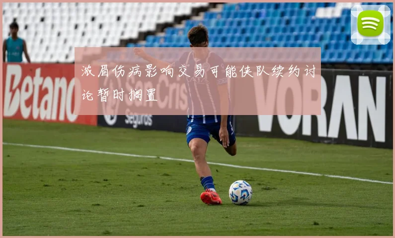 浓眉伤病影响交易可能侠队续约讨论暂时搁置