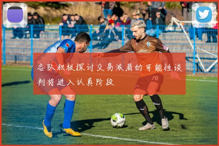 各队积极探讨交易浓眉的可能性谈判将进入认真阶段