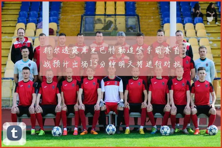 科尔透露库里巴特勒追梦季前赛首战预计出场15分钟明天将进行对抗训练