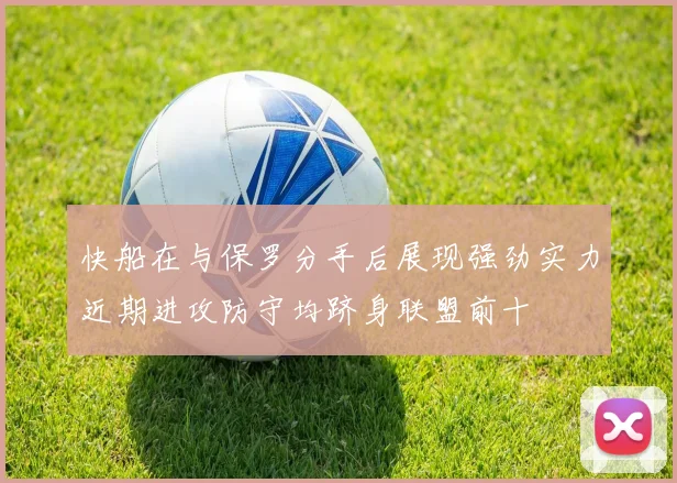 快船在与保罗分手后展现强劲实力近期进攻防守均跻身联盟前十