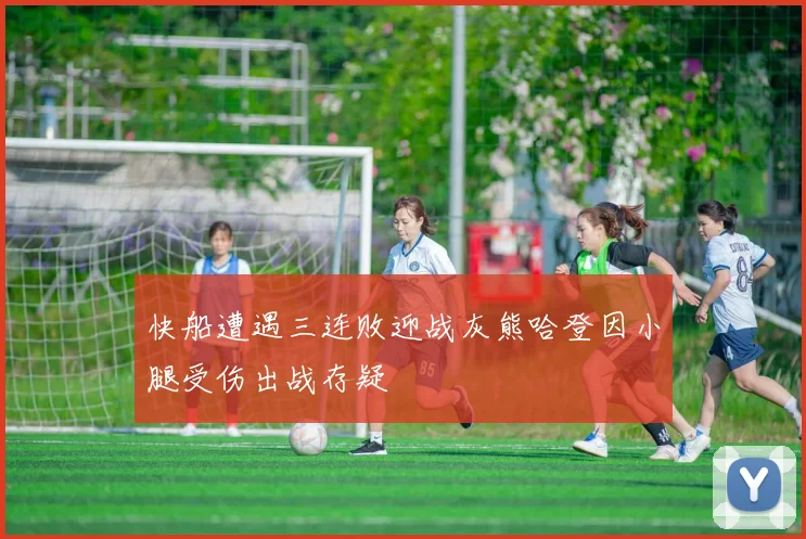 快船遭遇三连败迎战灰熊哈登因小腿受伤出战存疑