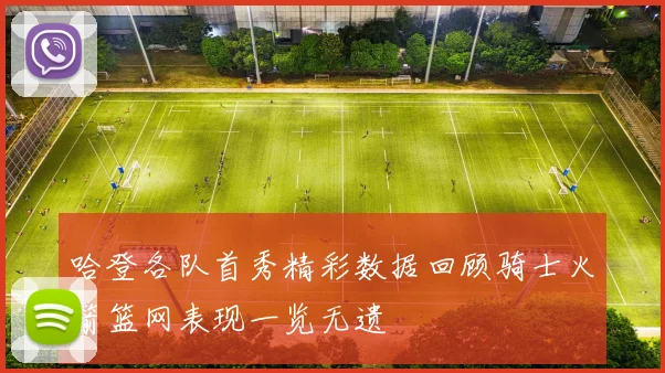 哈登各队首秀精彩数据回顾骑士火箭篮网表现一览无遗