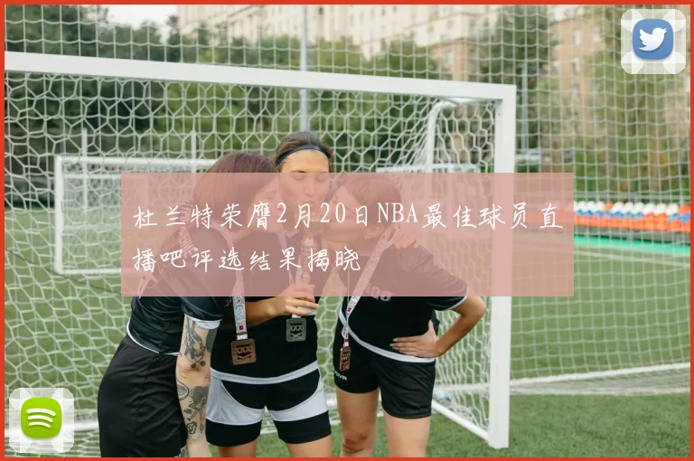 杜兰特荣膺2月20日NBA最佳球员直播吧评选结果揭晓