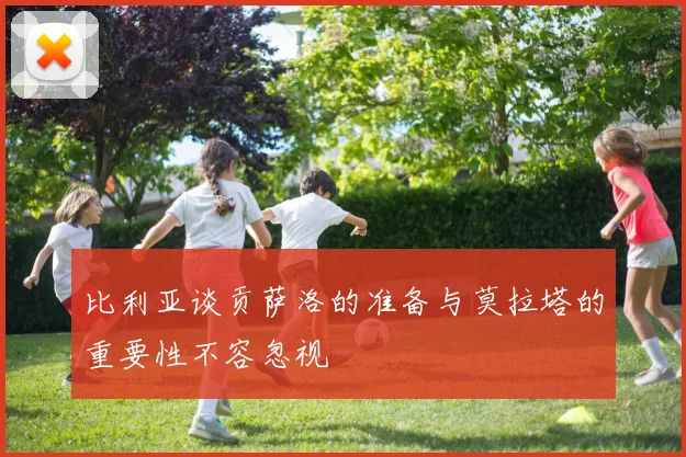 比利亚谈贡萨洛的准备与莫拉塔的重要性不容忽视
