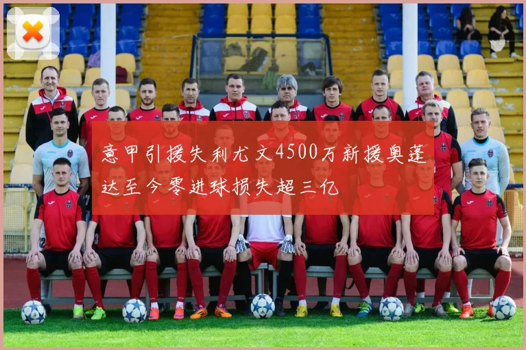 意甲引援失利尤文4500万新援奥蓬达至今零进球损失超三亿