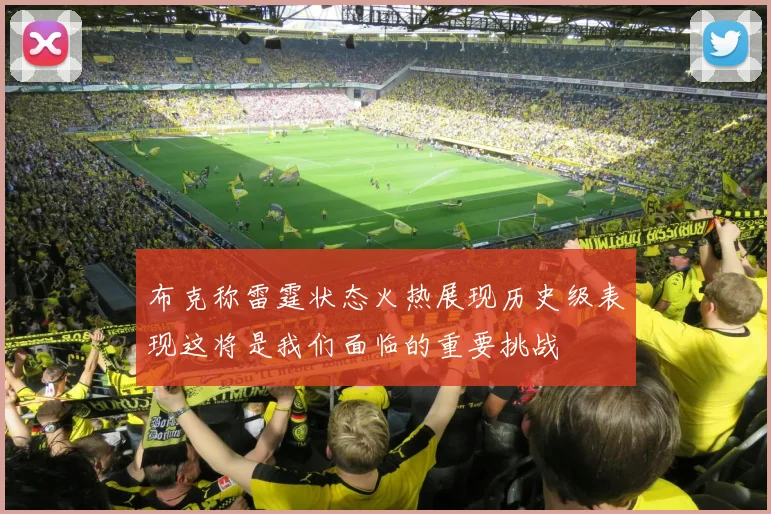 布克称雷霆状态火热展现历史级表现这将是我们面临的重要挑战